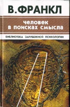 Обложка книги «Человек в поисках смысла» — Виктор Франкл