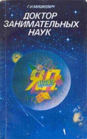 Обложка книги «Доктор занимательных наук» — Григорий Мишкевич
