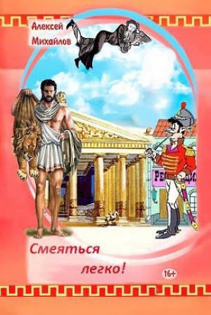 Обложка книги «Смеяться легко! Сборник стихотворений» — Алексей Михайлов
