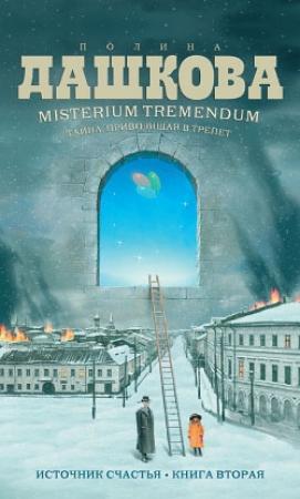 Обложка книги «Misterium Tremendum. Тайна, приводящая в трепет» — Полина Дашкова