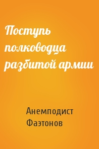 Поступь полководца разбитой армии