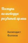 Анемподист Фаэтонов - Поступь полководца разбитой армии
