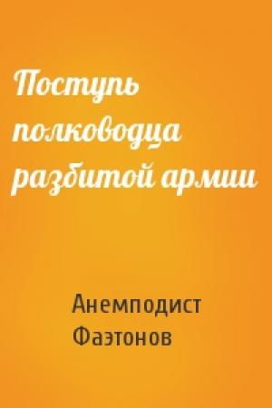 Обложка книги «Поступь полководца разбитой армии» — Анемподист Фаэтонов