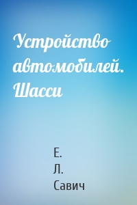 Устройство автомобилей. Шасси