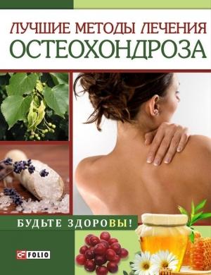 Обложка книги «Лучшие методы лечения остеохондроза» — Ирина Николаевна Тумко
