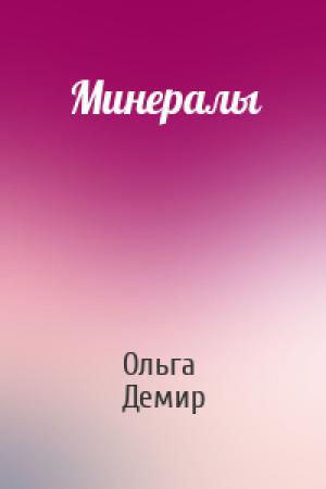 Обложка книги «Минералы» — Ольга Демир