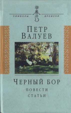 Обложка книги «Черный бор: Повести, статьи» — Пётр Валуев