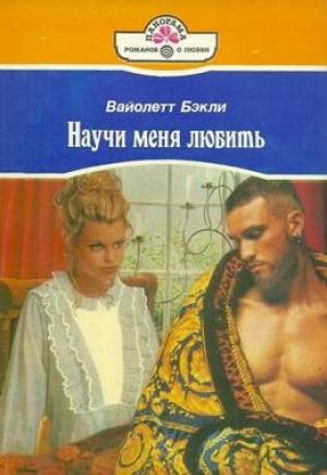 Обложка книги «Научи меня любить» — Вайолетт Бэкли