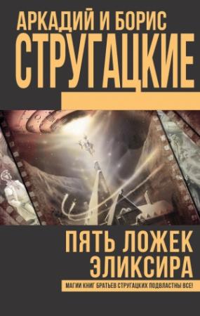 Обложка книги «Пять ложек эликсира» — Аркадий Натанович Стругацкий