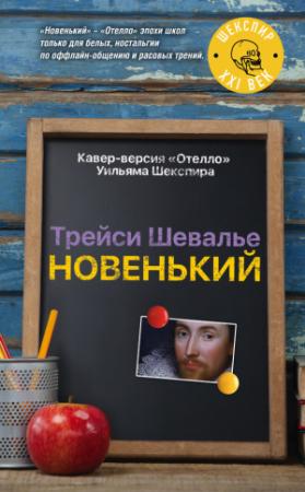 Обложка книги «Новенький» — Трейси Шевалье