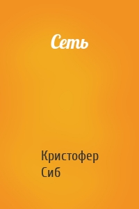 Сеть