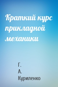 Краткий курс прикладной механики