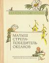 Александр Шаров - Звёздный пастух и Ниночка