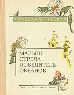Обложка книги «Звёздный пастух и Ниночка» — Александр Шаров