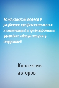 Комплексный подход в развитии профессиональных компетенций и формировании здорового образа жизни у студентов