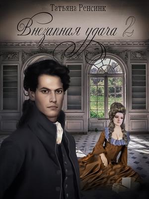 Обложка книги «Внезапная удача 2 (СИ)» — Татьяна Ренсинк