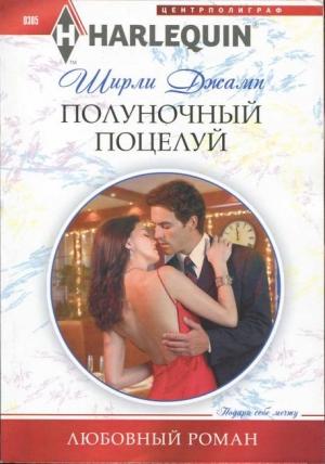 Обложка книги «Полуночный поцелуй» — Ширли Джамп