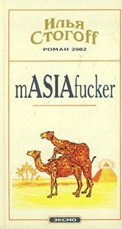 Обложка книги «mASIAfucker» — Илья Стогов