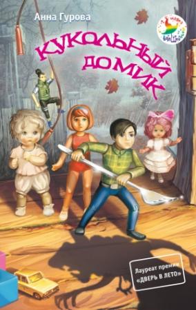 Обложка книги «Кукольный домик» — Анна Гурова