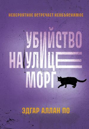 Обложка книги «Убийство на улице Морг. Рассказы» — Эдгар По