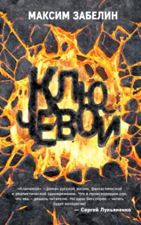 Обложка книги «Ключевой» — Максим Забелин