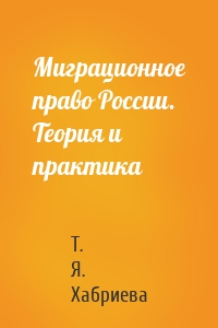 Миграционное право России. Теория и практика