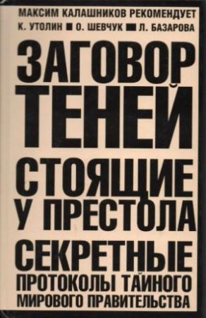 Обложка книги «Заговор Теней (СИ)» — Константин Утолин, Ольга Шевчук, Лариса Базарова