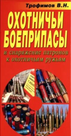 Обложка книги «Охотничьи боеприпасы и снаряжение патронов к охотничьим ружьям» — Владимир Николаевич Трофимов