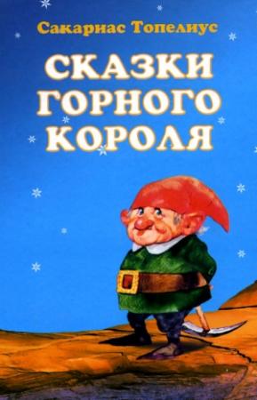 Обложка книги «Как Муравьишка по докторам разъезжал» — Сакариас Топелиус