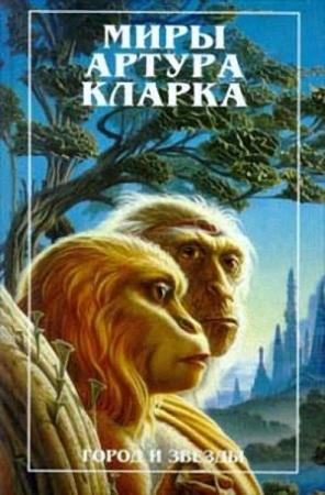 Обложка книги «Лев Комарры» — Артур Кларк