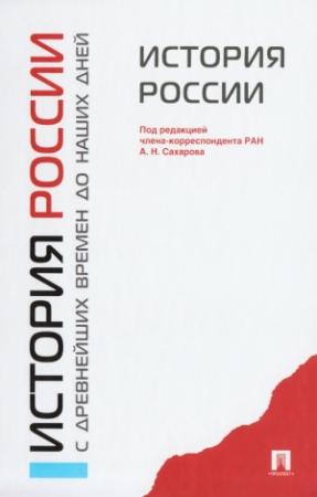 Обложка книги «История России с древнейших времен до наших дней» — Андрей Сахаров, Александр Боханов, Владимир Шестаков