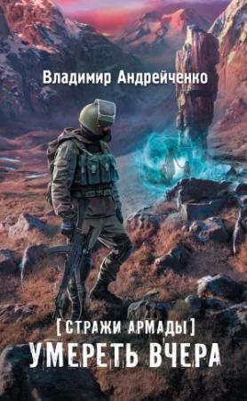 Обложка книги «Стражи Армады. Умереть вчера» — Владимир Андрейченко