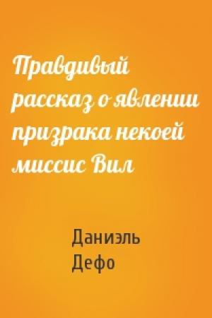 Обложка книги «Правдивый рассказ о явлении призрака некоей миссис Вил» — Даниэл Дефо