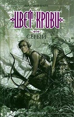 Обложка книги «Цвет крови - серый» — Владимир Брайт
