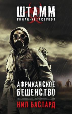 Обложка книги «Африканское бешенство» — Нил Бастард