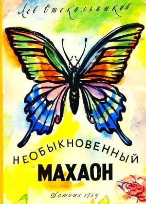 Обложка книги «Необыкновенный махаон» — Лев Стекольников