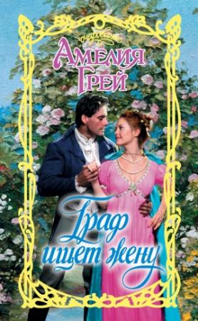 Обложка книги «Граф ищет жену» — Амелия Грей