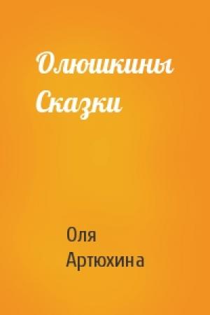 Обложка книги «Олюшкины Сказки» — Оля Артюхина