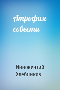 Атрофия совести