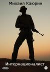 Михаил Каюрин - Интернационалист