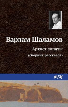 Обложка книги «Артист лопаты (сборник)» — Варлам Шаламов