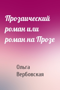 Прозаический роман или роман на Прозе