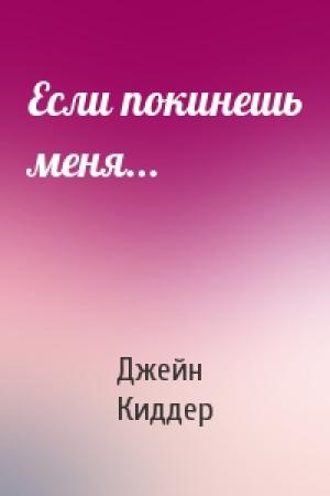 Обложка книги «Если покинешь меня...» — Джейн Киддер