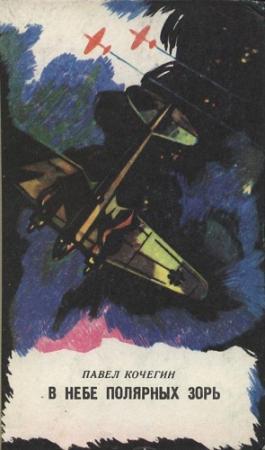 Обложка книги «В небе полярных зорь» — Павел Кочегин