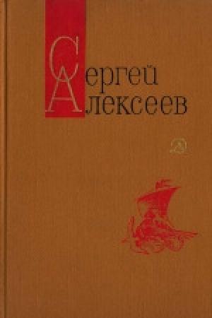 Обложка книги «Небывалое бывает (Повести и рассказы)» — Сергей Алексеев