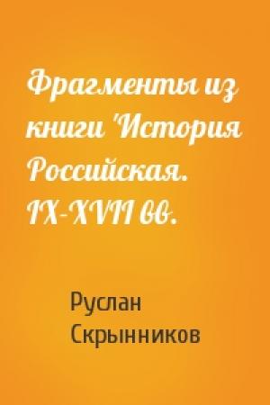 Обложка книги «Фрагменты из книги 'История Российская. IX-XVII вв.» — Руслан Скрынников