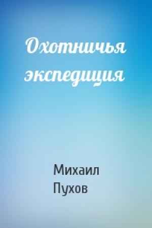 Обложка книги «Охотничья экспедиция» — Михаил Пухов
