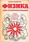 Эрик Роджерс - Физика для любознательных. Том 2. Наука о Земле и Вселенной. Молекулы и энергия