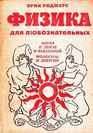 Обложка книги «Физика для любознательных. Том 2. Наука о Земле и Вселенной. Молекулы и энергия» — Эрик Роджерс