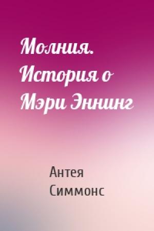 Обложка книги «Молния. История о Мэри Эннинг» — Антея Симмонс